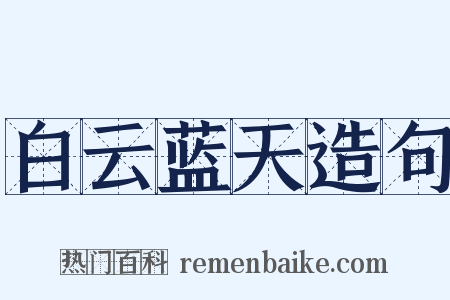 白云蓝天造句是什么意思的图片